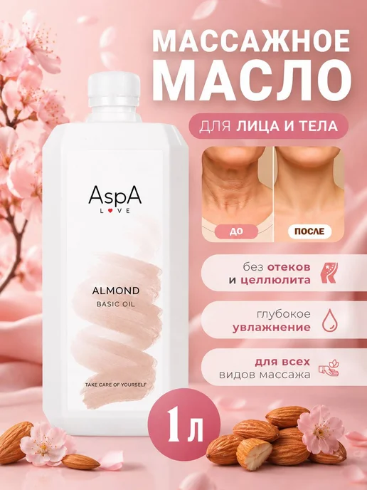 AspA Love Масло для тела и лица массажное антицеллюлитное миндаль 1л, 1 л