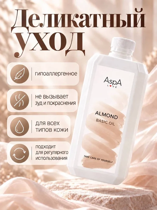 AspA Love Масло для тела и лица массажное антицеллюлитное миндаль 1л, 1 л, фото 8