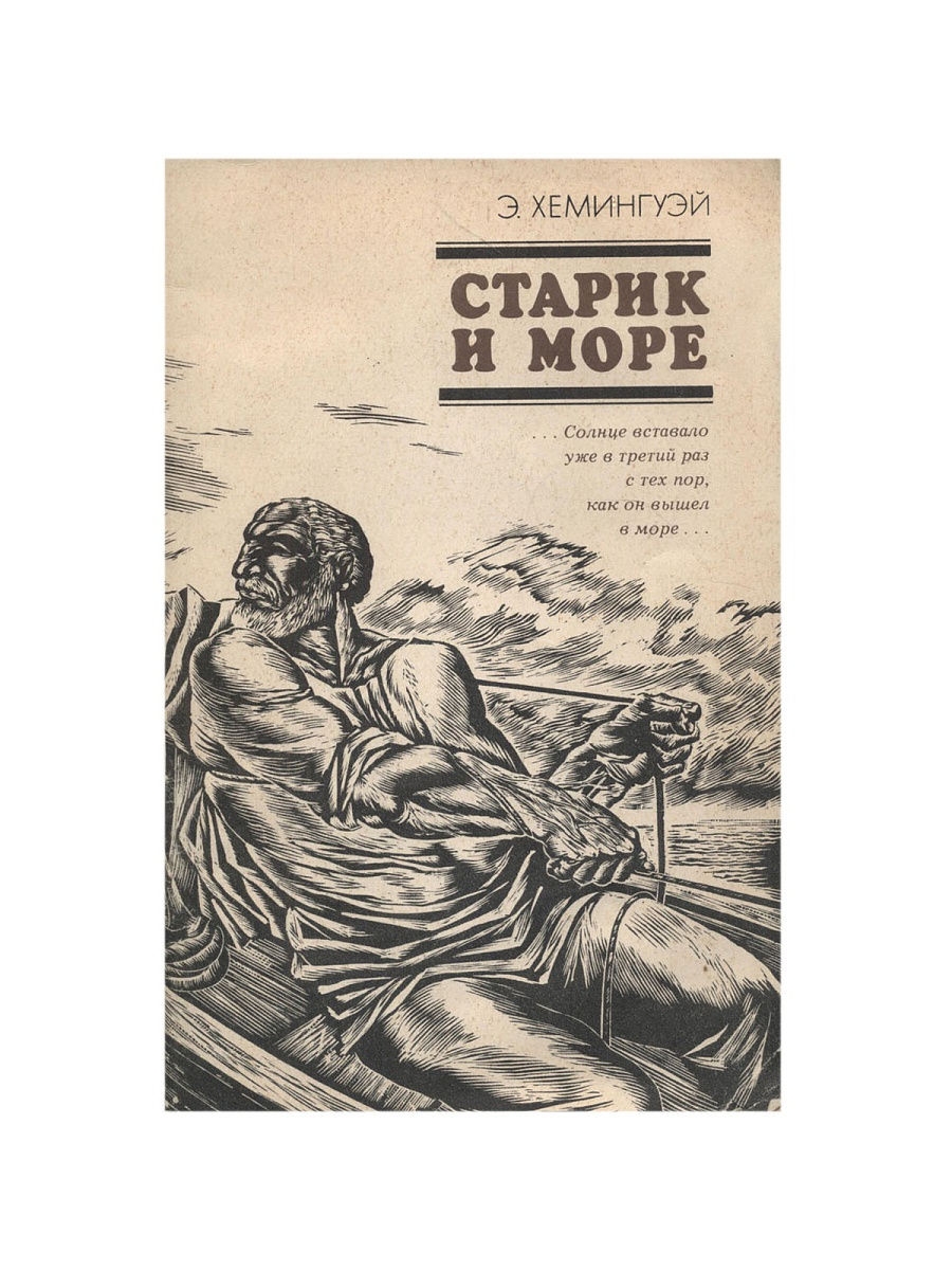 Э хемингуэй повесть старик и море. «Старик и море» Эрнеста Хемингуэя. 70 Лет 1952 Хемингуэй э старик и море. Старик и море обложка книги.