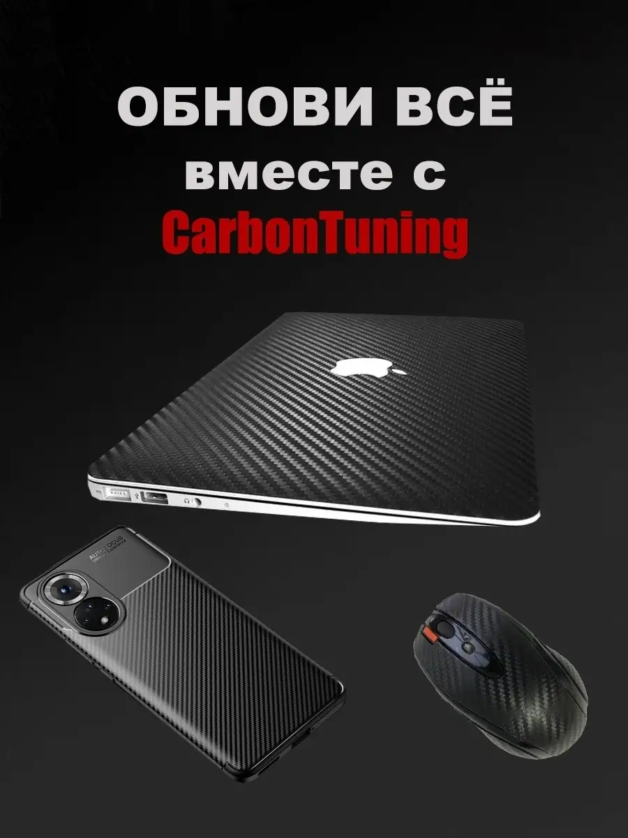 Карбоновая пленка 3D виниловая для авто и мебели CarbonTuning 20923260  купить за 393 ₽ в интернет-магазине Wildberries