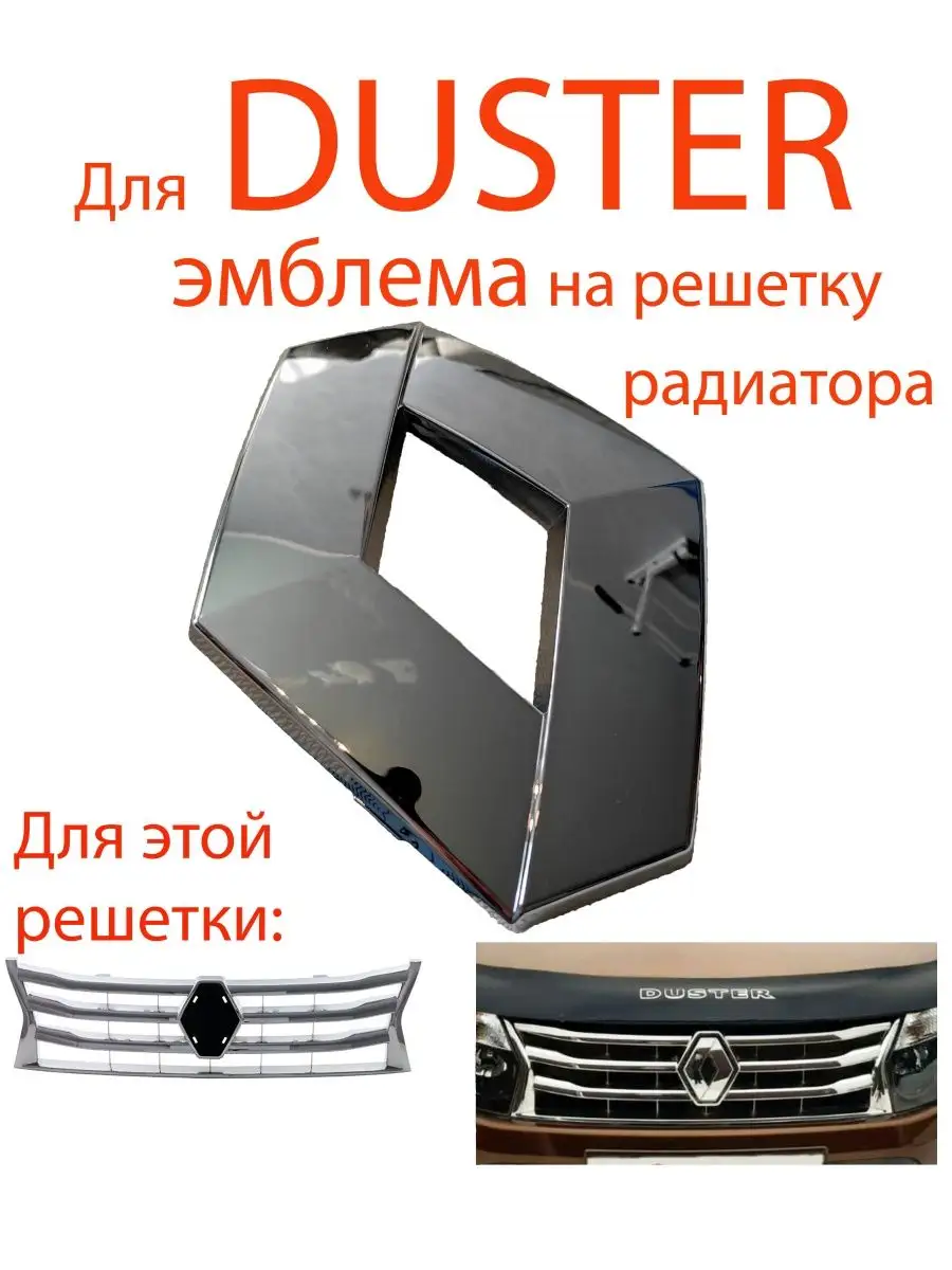 Передняя эмблема для Renault Duster 623825665R MyAuto 20923261 купить за 2  264 ₽ в интернет-магазине Wildberries