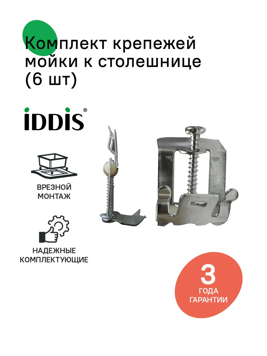 Комплект крепежей мойки к столешнице, 6 шт