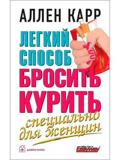 Легкий способ бросить курить специально для женщин / тв.пер
