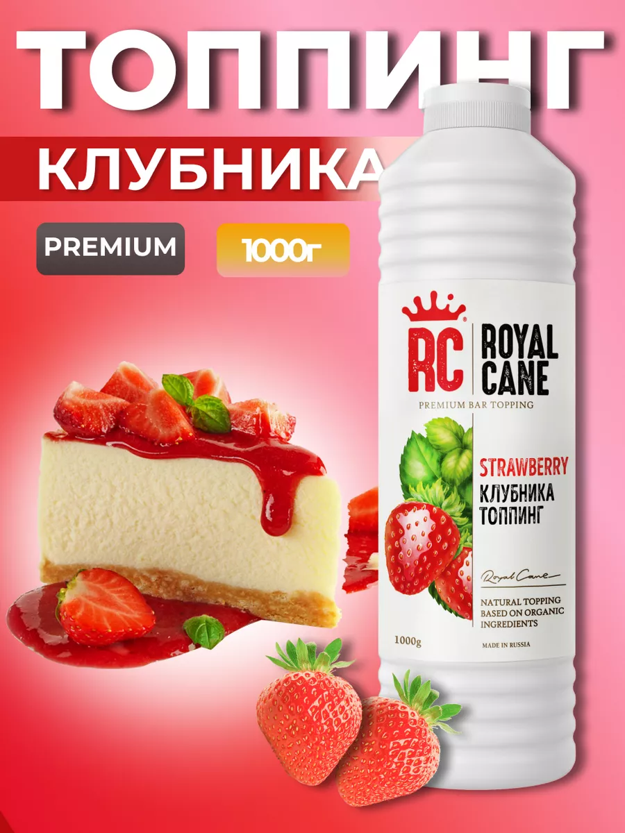 Топпинг Клубника 1кг для десерта, чая