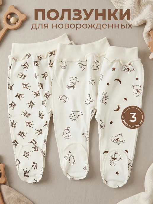 Красавелла Ползунки для новорожденных 3 штуки, белый
