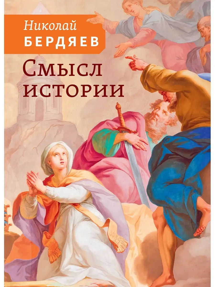 Что такое смысл истории. Книга бердяева смысл истории. бердяев книги.