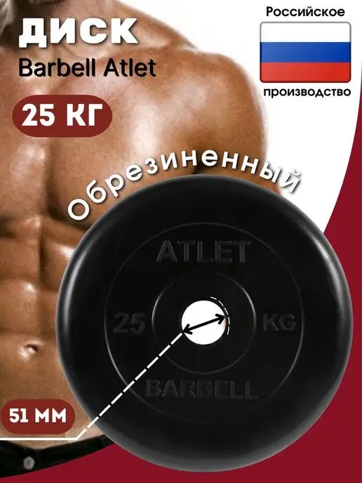 MB Barbell Диск Barbell Atlet для штанги и гантели 25кг 51мм, 25 кг