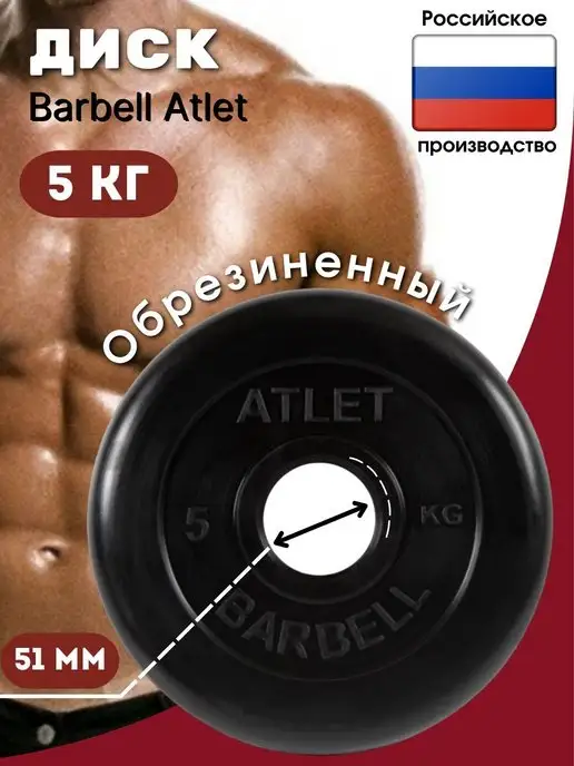 Barbell Atlet Диск для штанги и гантели