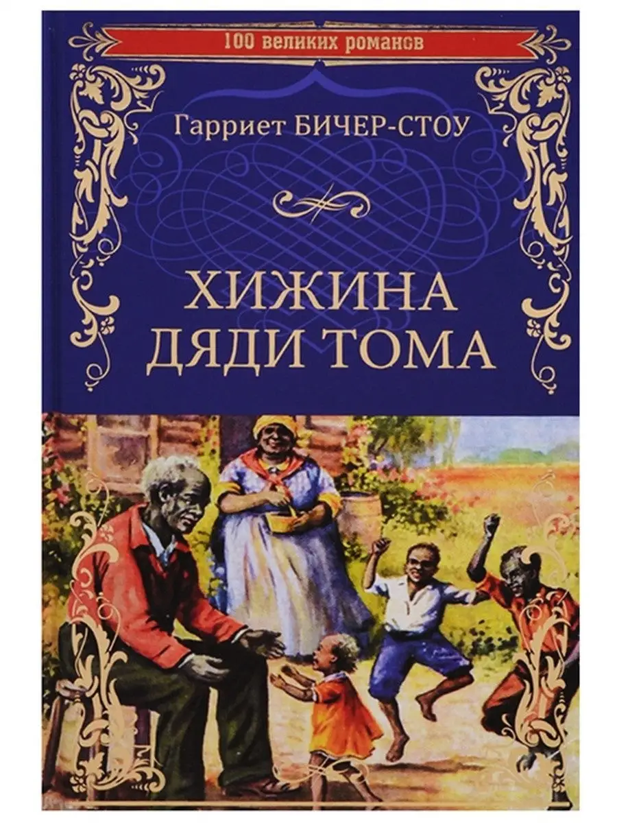 Хижина дяди Тома, или Жизнь среди униженных Вече 20930761 купить в  интернет-магазине Wildberries