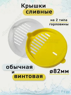 Сливные крышки с дырками Виктория ПЛАСТ 20931460 купить за 132 ₽ в интернет-магазине Wildberries