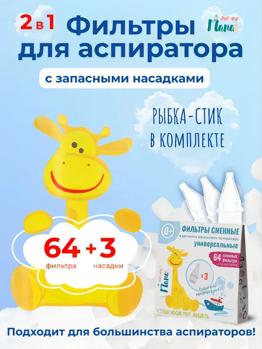 тожеПапа Фильтры для детского аспиратора с насадками, 3+64 шт, 64 шт