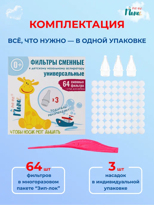тожеПапа Фильтры для детского аспиратора с насадками, 3+64 шт, 64 шт, фото 7