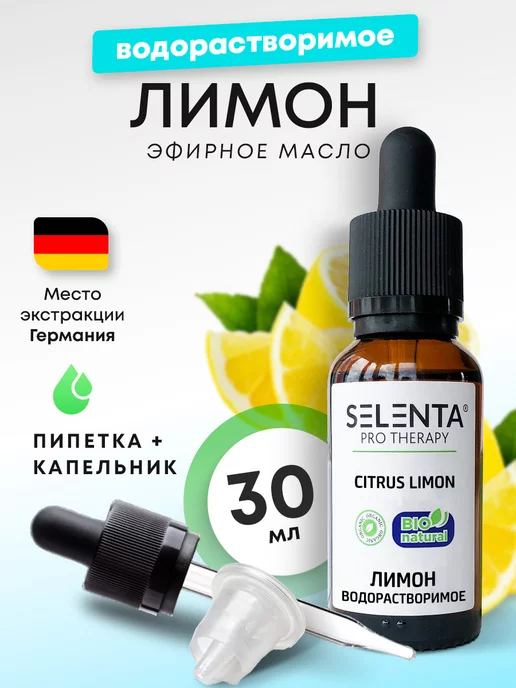Selenta Эфирное масло Лимона Водорастворимое 30мл, 30 мл