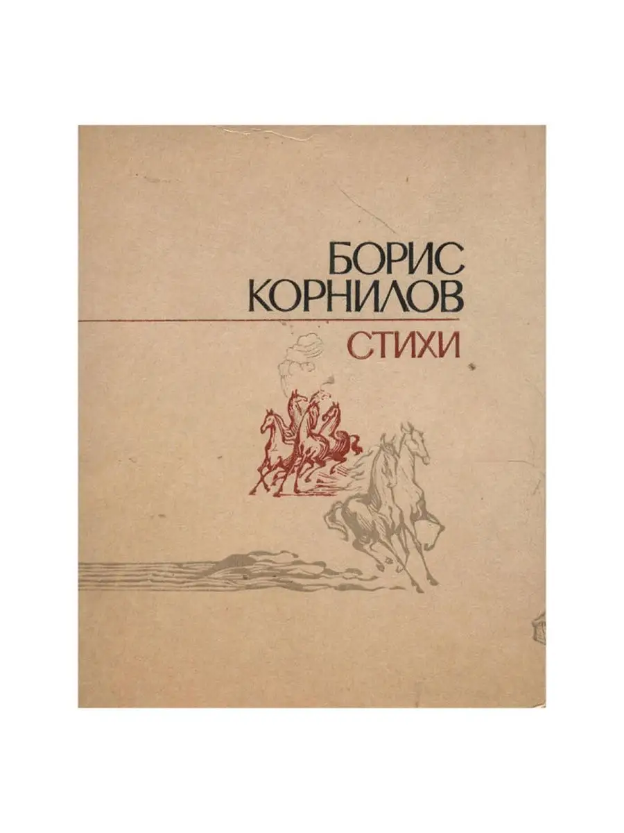 Борис Корнилов. Стихи Волго-Вятское книжное издательство 20933879 купить в  интернет-магазине Wildberries