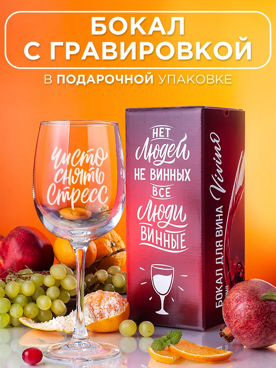 Бокал для вина с надписью прикольный подарочный