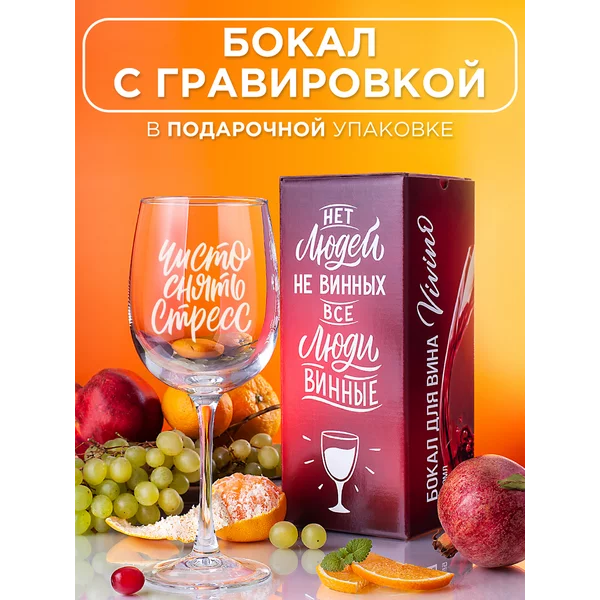 Бокал для вина с надписью прикольный подарочный