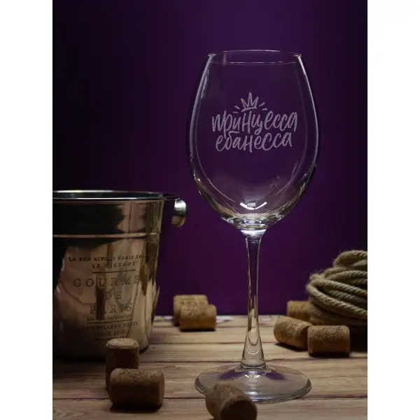 Бокал для вина с надписью прикольный подарочный