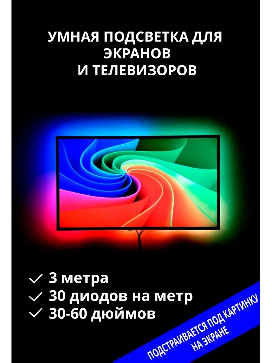 Набор динамической подсветки Ambilight для ТВ 3м 30LED Giant4 20946329  купить за 3 089 ₽ в интернет-магазине Wildberries