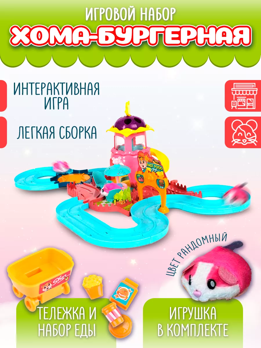 Игровой набор детский Хома бургерная хомячок игрушка mimelya 20946575  купить за 2 830 ₽ в интернет-магазине Wildberries