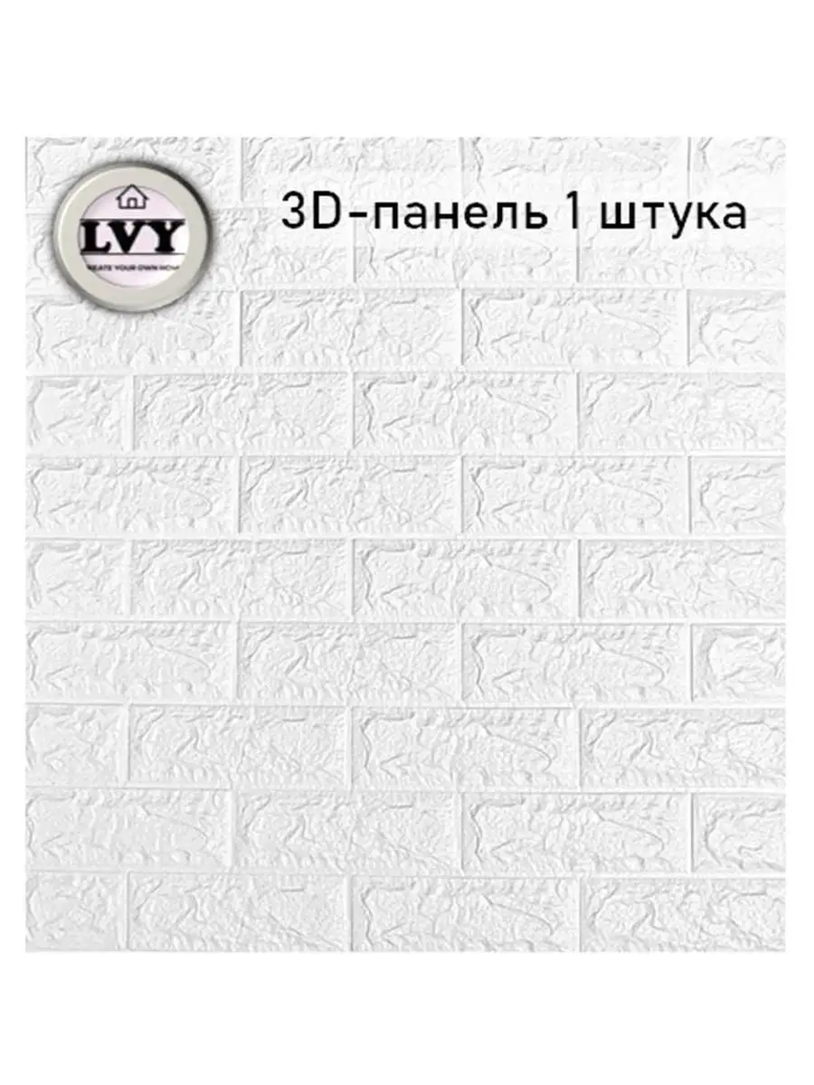 3D стеновая панель / Блок интерьерного покрытия / Панели для стен мягкие /  Панели ПВХ Lvy 20947014 купить в интернет-магазине Wildberries