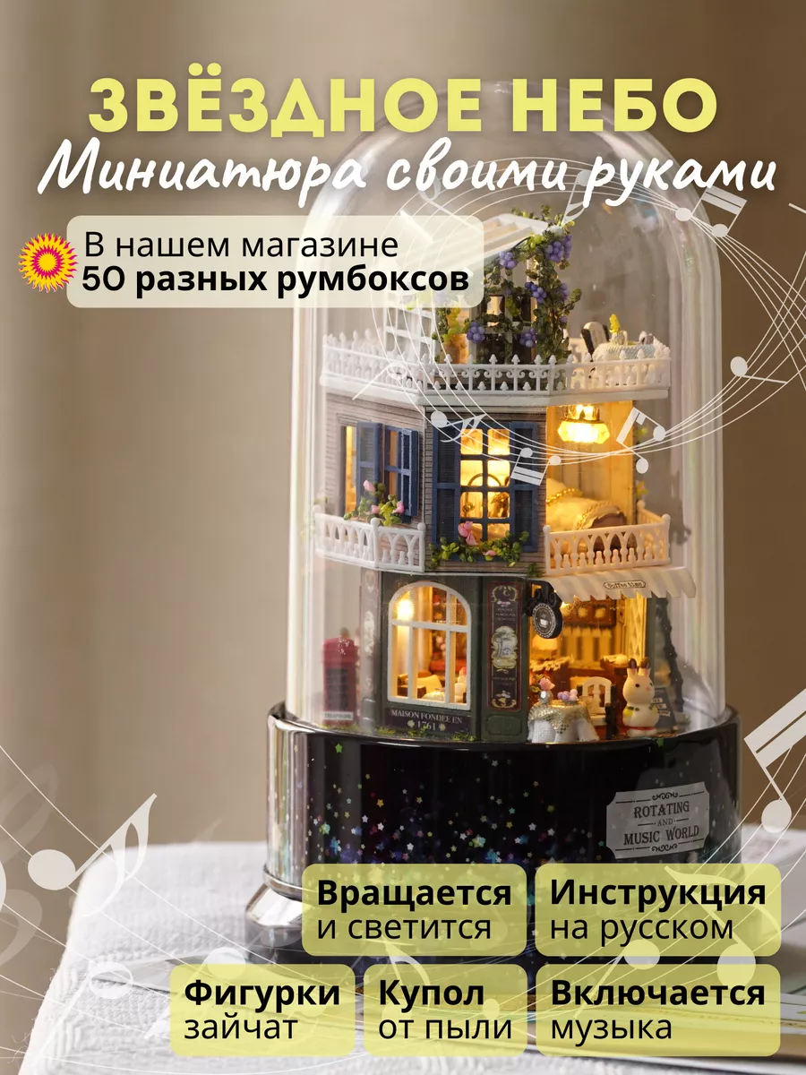 Румбокс / миниатюра: Звёздное Небо DIY Румбокс 20947382 купить за 3 646 ₽ в  интернет-магазине Wildberries