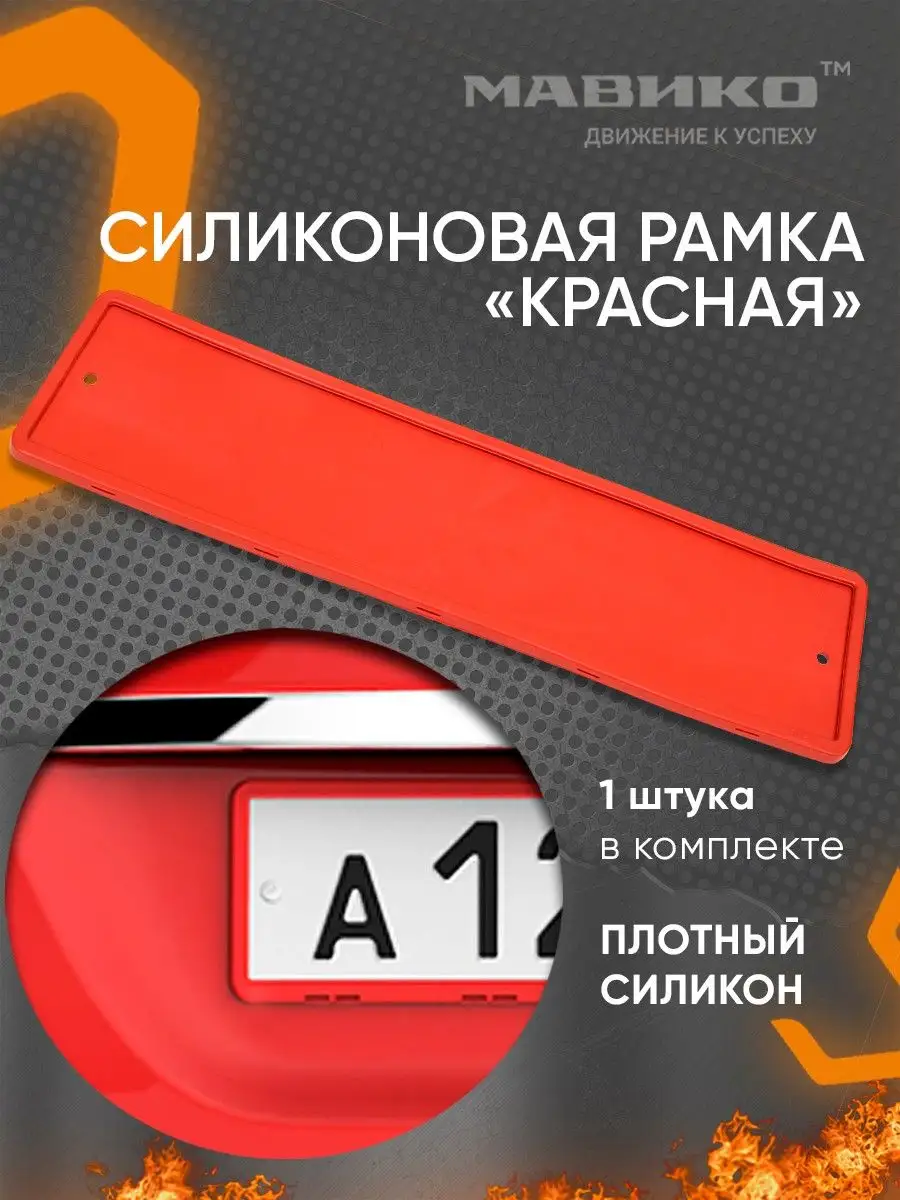 Силиконовая рамка для номера автомобиля Мавико 20948922 купить за 523 ₽ в  интернет-магазине Wildberries