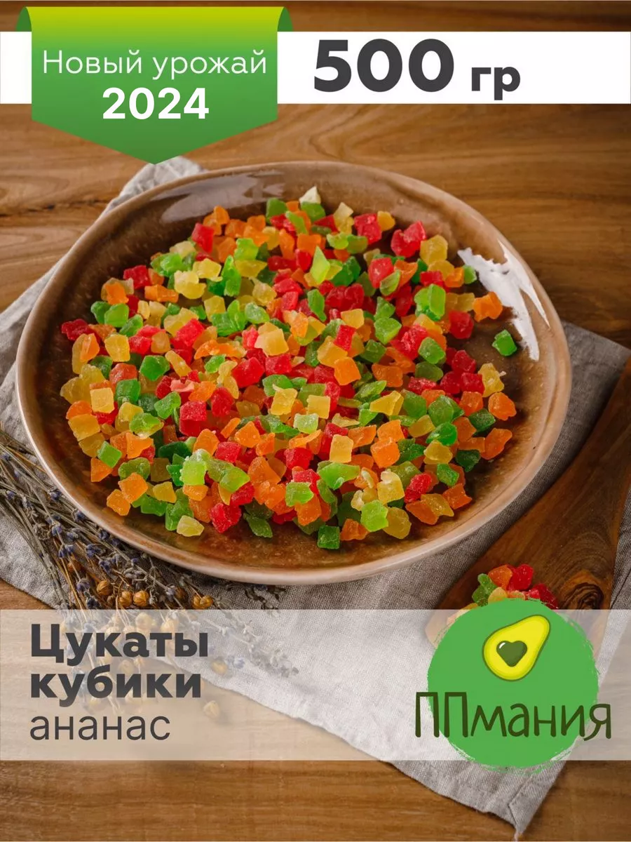 Цукаты ананас цветные кубики 500 г ППмания 20949762 купить за 322 ₽ в  интернет-магазине Wildberries