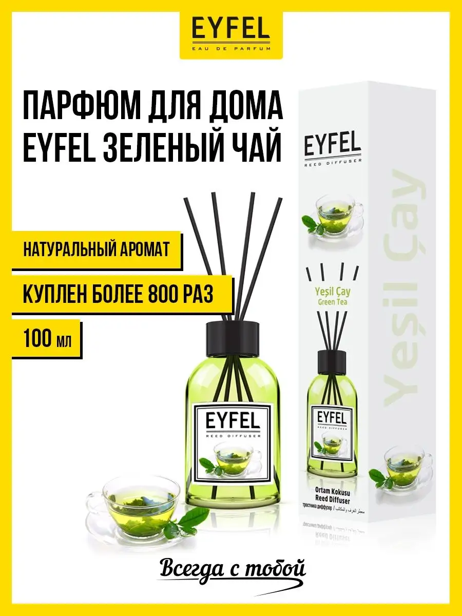 Парфюм для дома Зеленый чай Ароматизатор для дома диффузор EYFEL 20951036  купить в интернет-магазине Wildberries