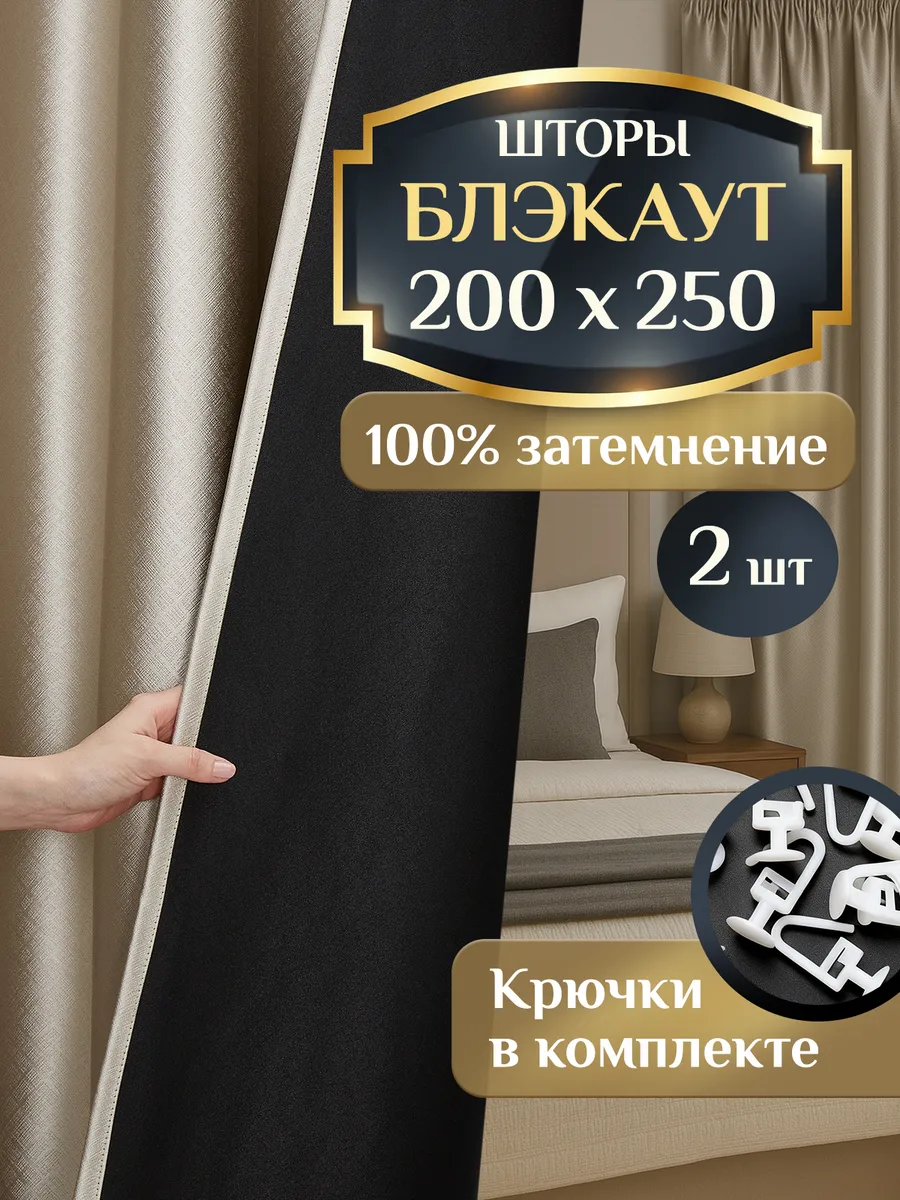 Шторы блэкаут 200х250 2 шт плотные 100% затемнение