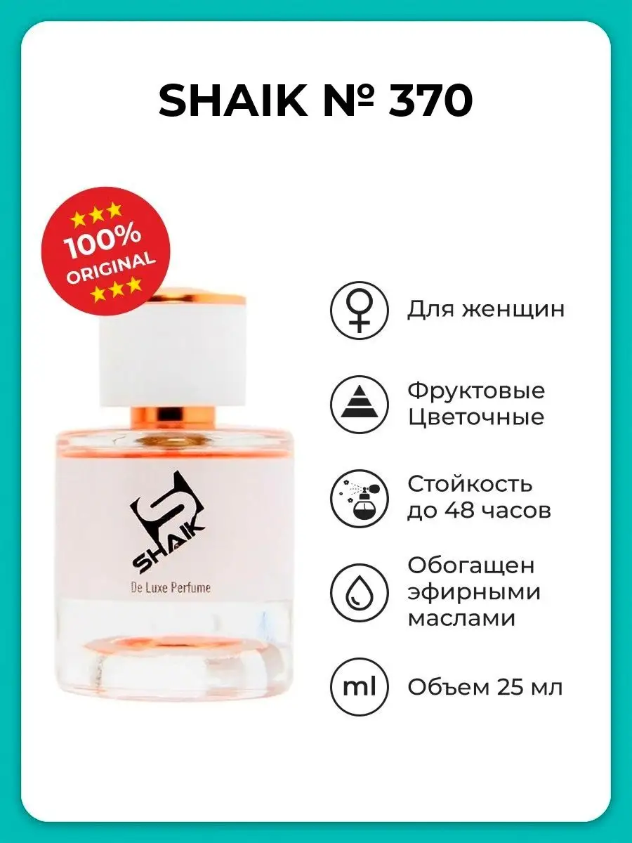 Парфюмерная вода женская № 370, 25 мл. Tester SHAIK 20955350 купить за 918  ₽ в интернет-магазине Wildberries