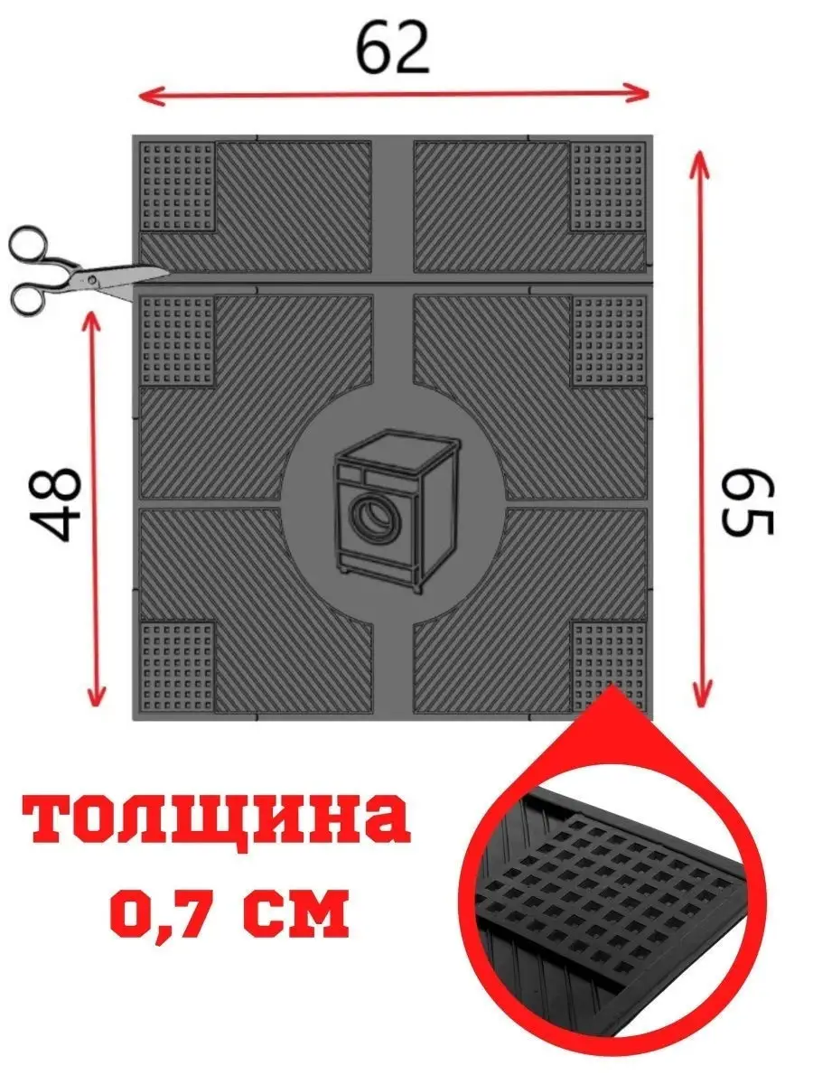 Коврик под стиральную машину/резиновый  противовибрационный/62*65*0,7/подставка под технику Pretty House 20956183  купить в интернет-магазине Wildberries