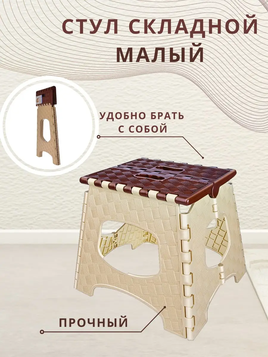 Табурет складной стульчик