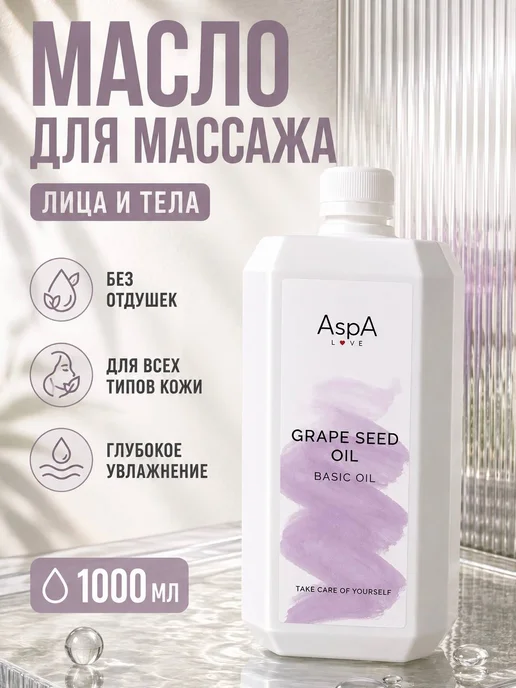AspA Love Масло для волос и тела массажное увлажняющее Виноградное 1л, 1 л