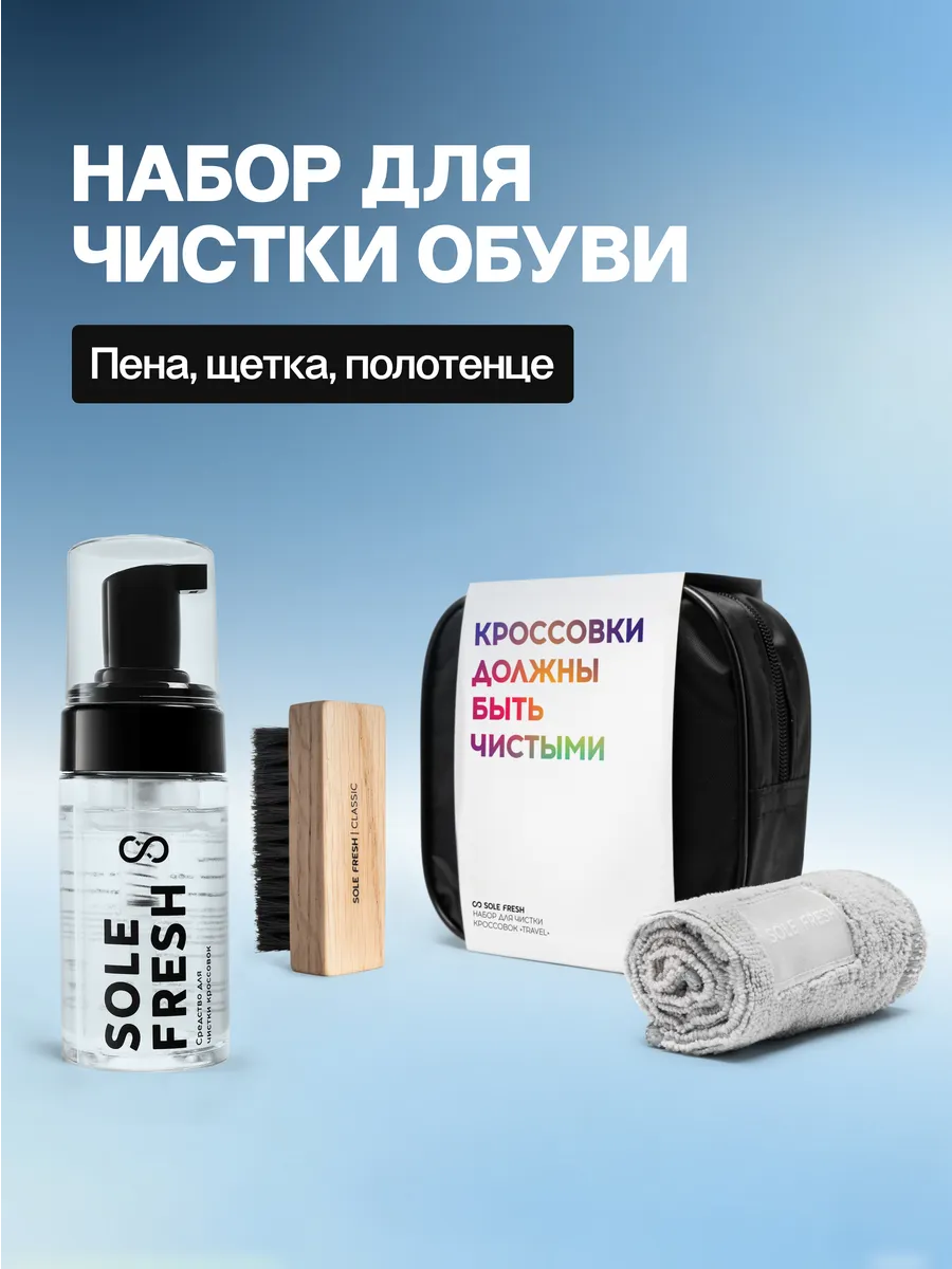 Набор для чистки кроссовок