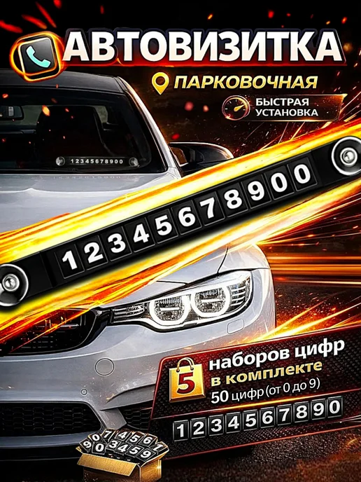 Авоська Парковочная автовизитка в машину с номером телефона, черный