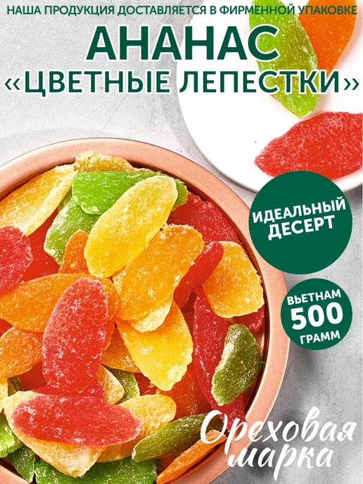 Ореховая марка Ананас сушеный цукаты Цветные лепестки, вариант