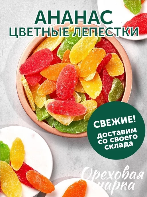 Ореховая марка Ананас сушеный цукаты Цветные лепестки, вариант, фото 5