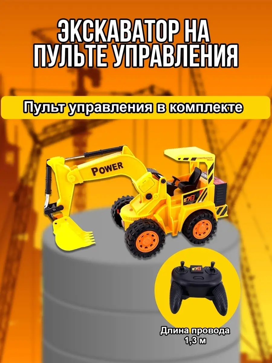 экскаватор на пульте управления со световыми эффектами Fun Toy 20970346  купить за 547 ₽ в интернет-магазине Wildberries