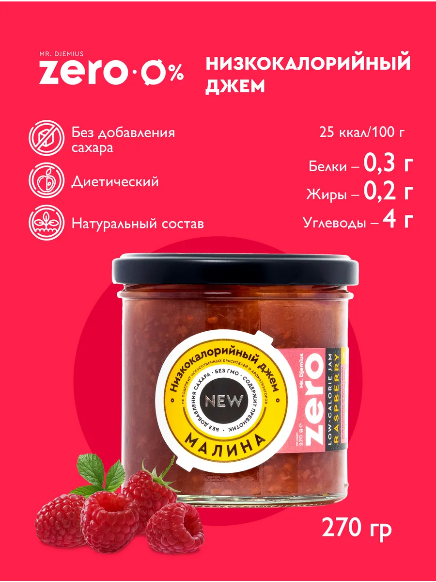 Низкокалорийный джем без сахара Малина 270г