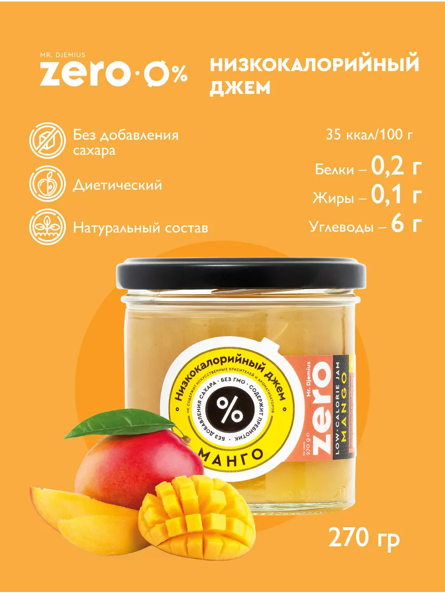 Низкокалорийный джем без сахара Манго 270г