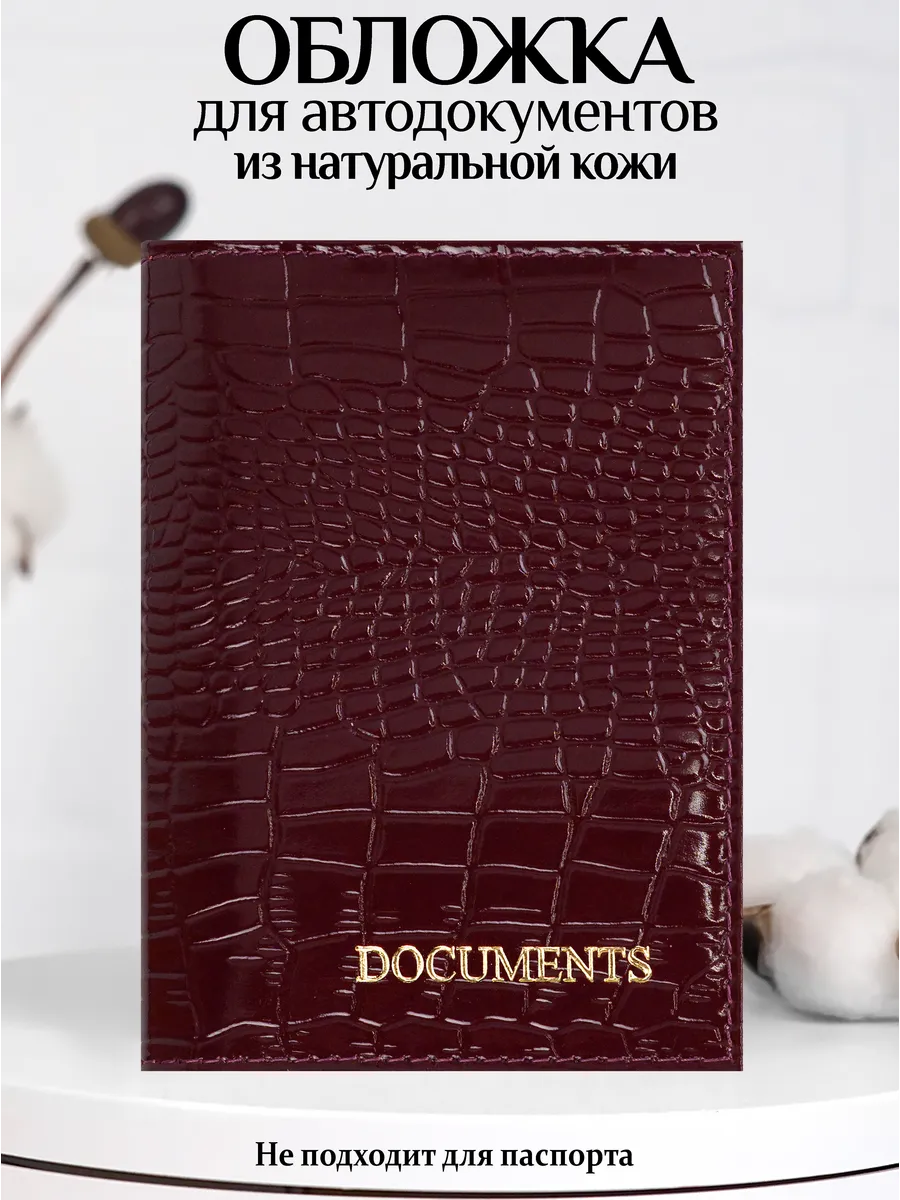 Обложка для автодокументов