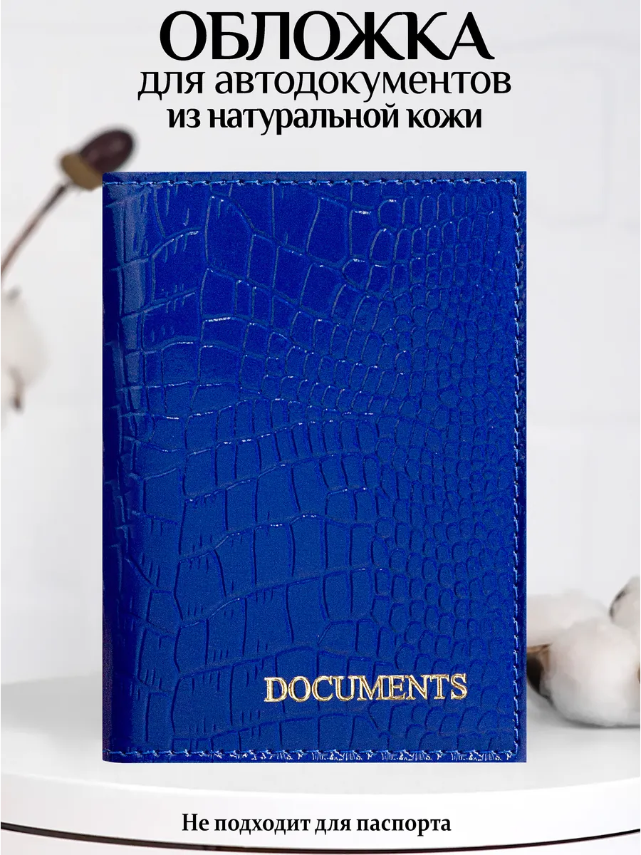 Обложка для автодокументов