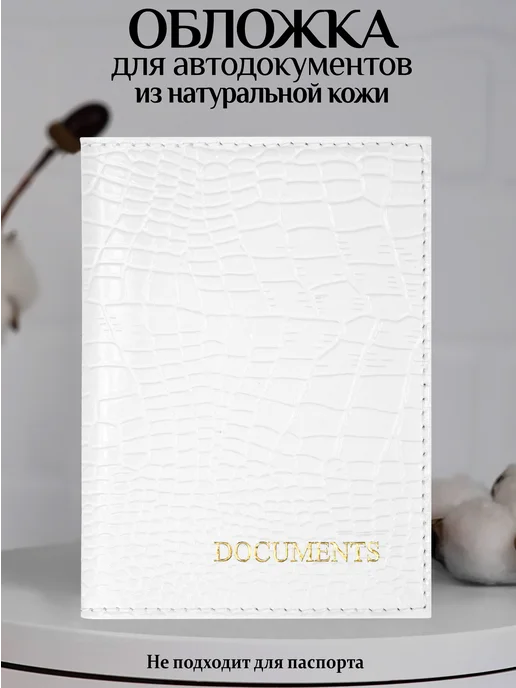 Barsalini Land Обложка для автодокументов, белый