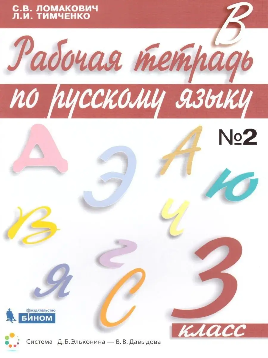 Русский язык 3 класс. Рабочая тетрадь в 2-х частях. Часть 2  Просвещение/Бином. Лаборатория знаний 20971909 купить за 295 ₽ в  интернет-магазине Wildberries