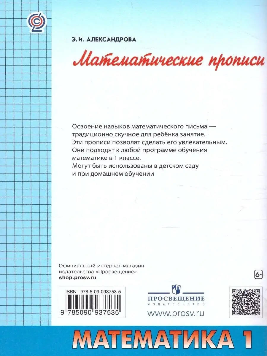 Математические прописи 1 класс. ФГОС Просвещение 20971910 купить за 393 ₽ в  интернет-магазине Wildberries