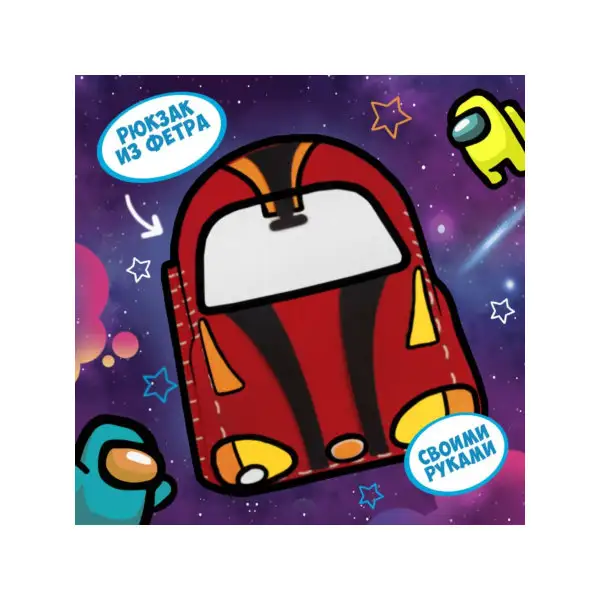 Набор для создания рюкзака из фетра "Тачка"