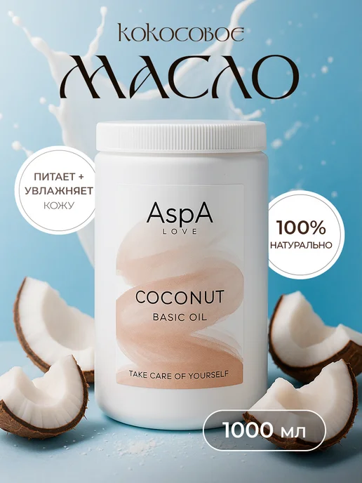 AspA Love Натуральное кокосовое масло для волос, лица и для тела 1л, 1 л