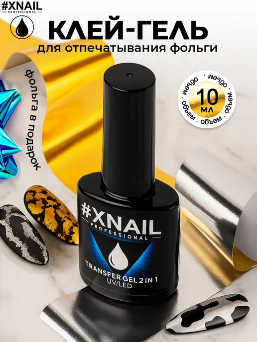 XNAIL PROFESSIONAL Клей для фольги на ногти для дизайна и маникюра, 10 мл