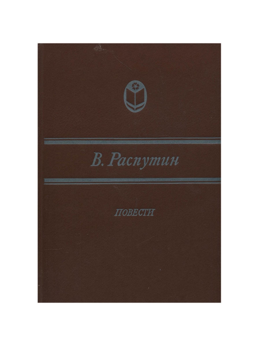 3 повести распутина. Распутин повести. Повесть о конце света Распутин.