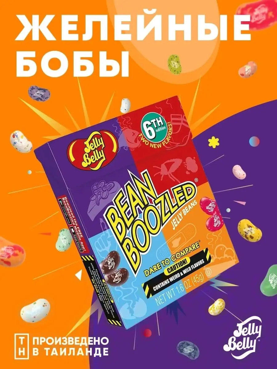 Конфеты ДЖЕЛЛИ БЕЛЛИ Бобы Бин Бузлд / Jelly Belly Bean Boozled, 45 гр. (США)